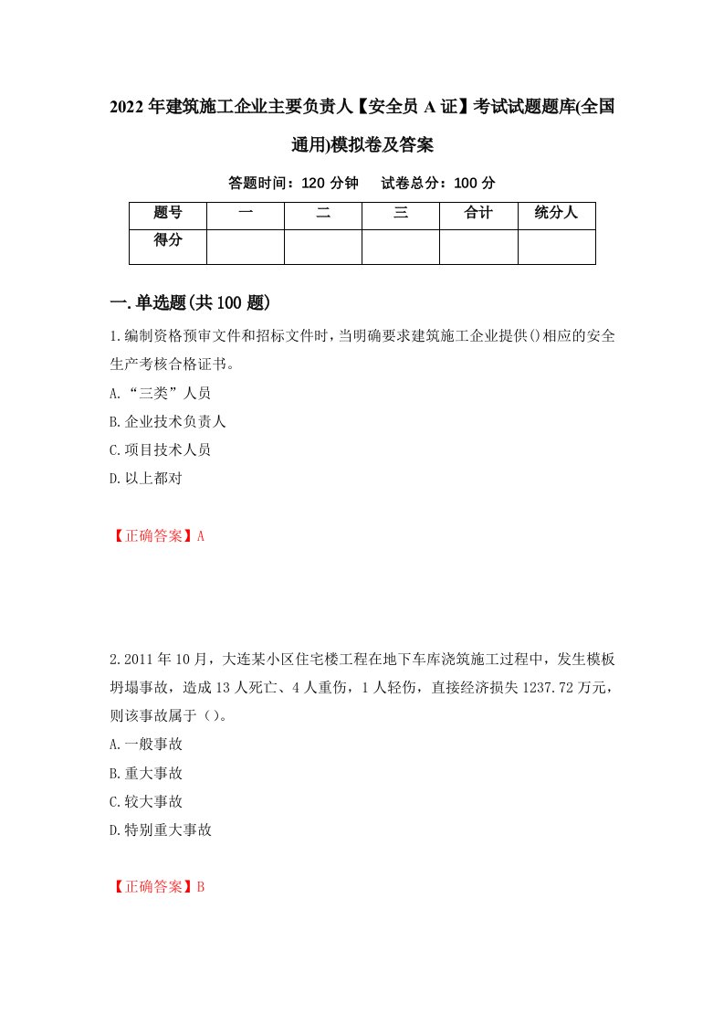 2022年建筑施工企业主要负责人安全员A证考试试题题库全国通用模拟卷及答案第93版