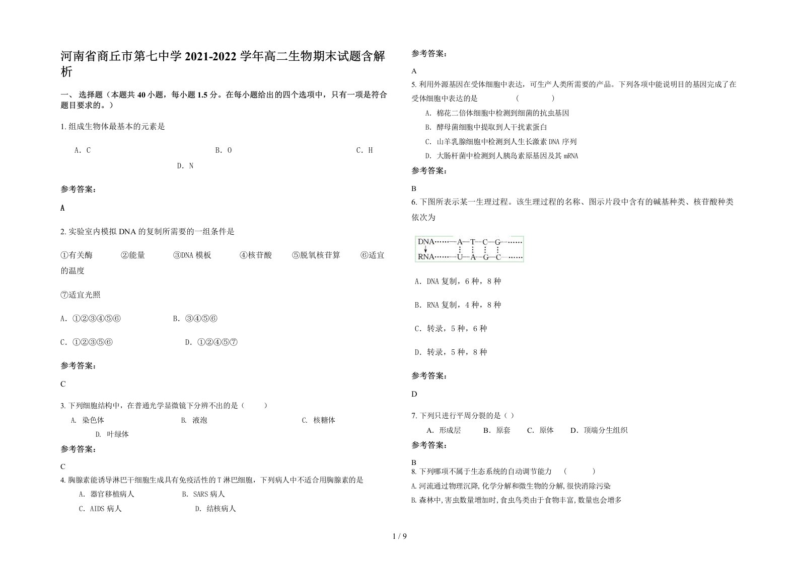 河南省商丘市第七中学2021-2022学年高二生物期末试题含解析