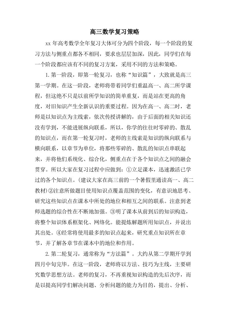 高三数学复习策略