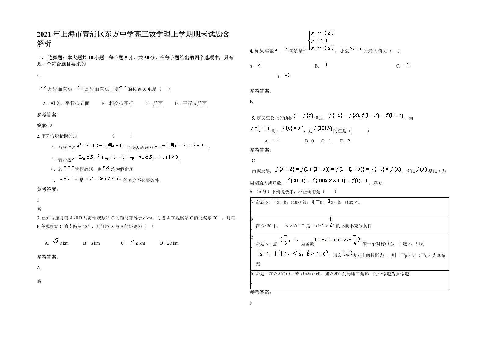 2021年上海市青浦区东方中学高三数学理上学期期末试题含解析