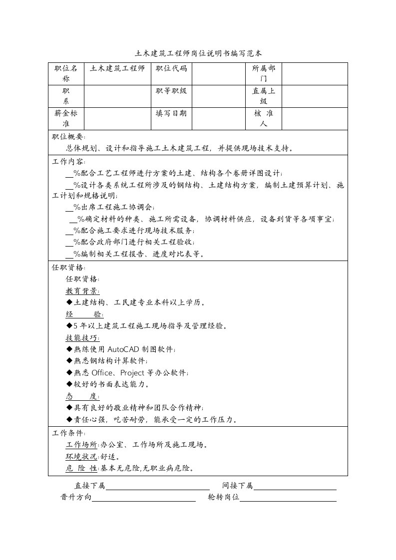 土木建筑工程师岗位说明书编写范本