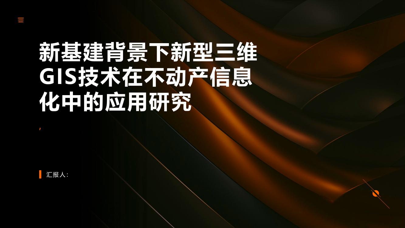 新基建背景下新型三维GIS技术在不动产信息化中的应用研究