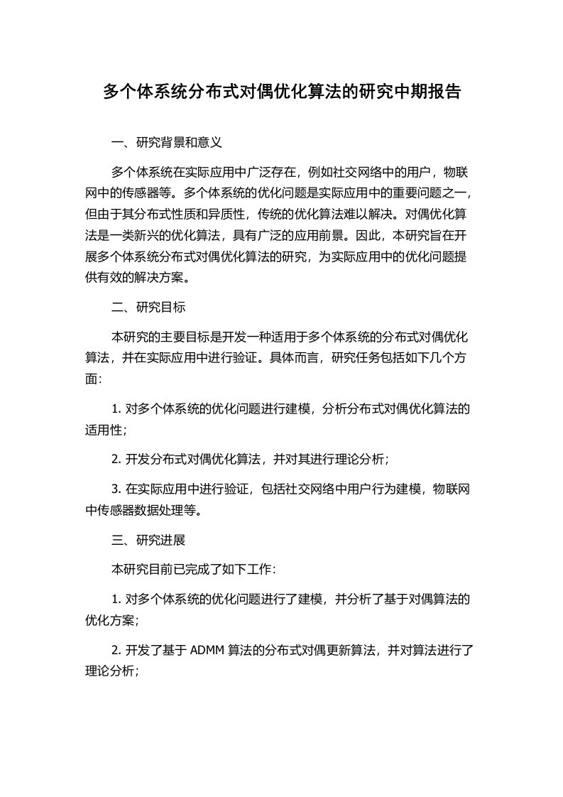 多个体系统分布式对偶优化算法的研究中期报告