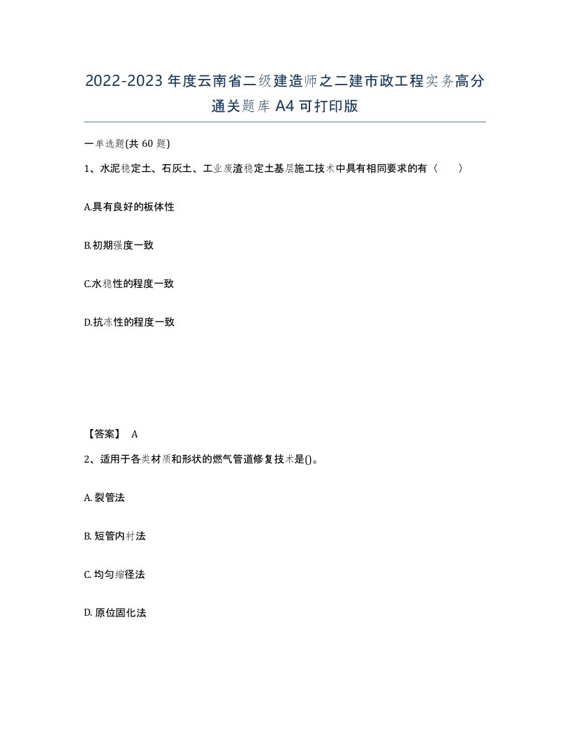 2022-2023年度云南省二级建造师之二建市政工程实务高分通关题库A4可打印版