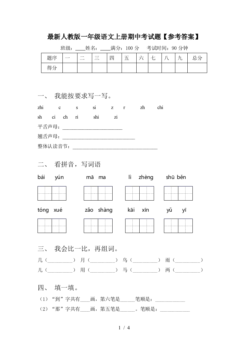 最新人教版一年级语文上册期中考试题【参考答案】