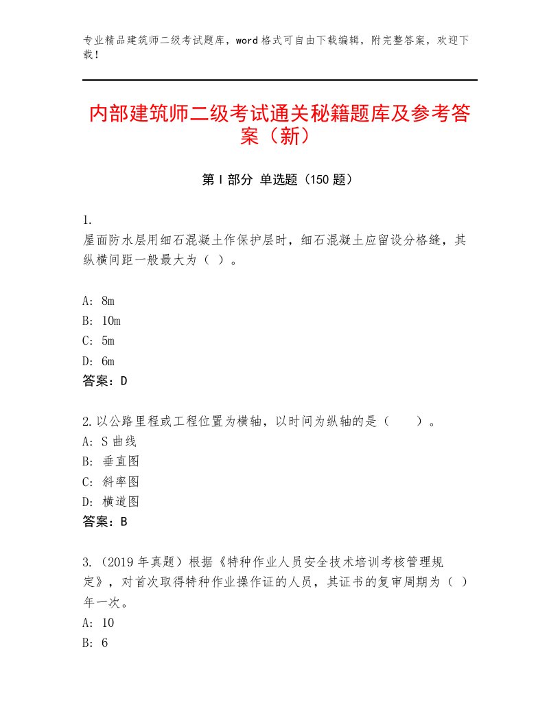 最全建筑师二级考试真题题库附答案（综合题）