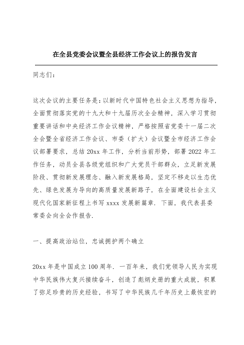 在全县党委会议暨全县经济工作会议上的报告发言