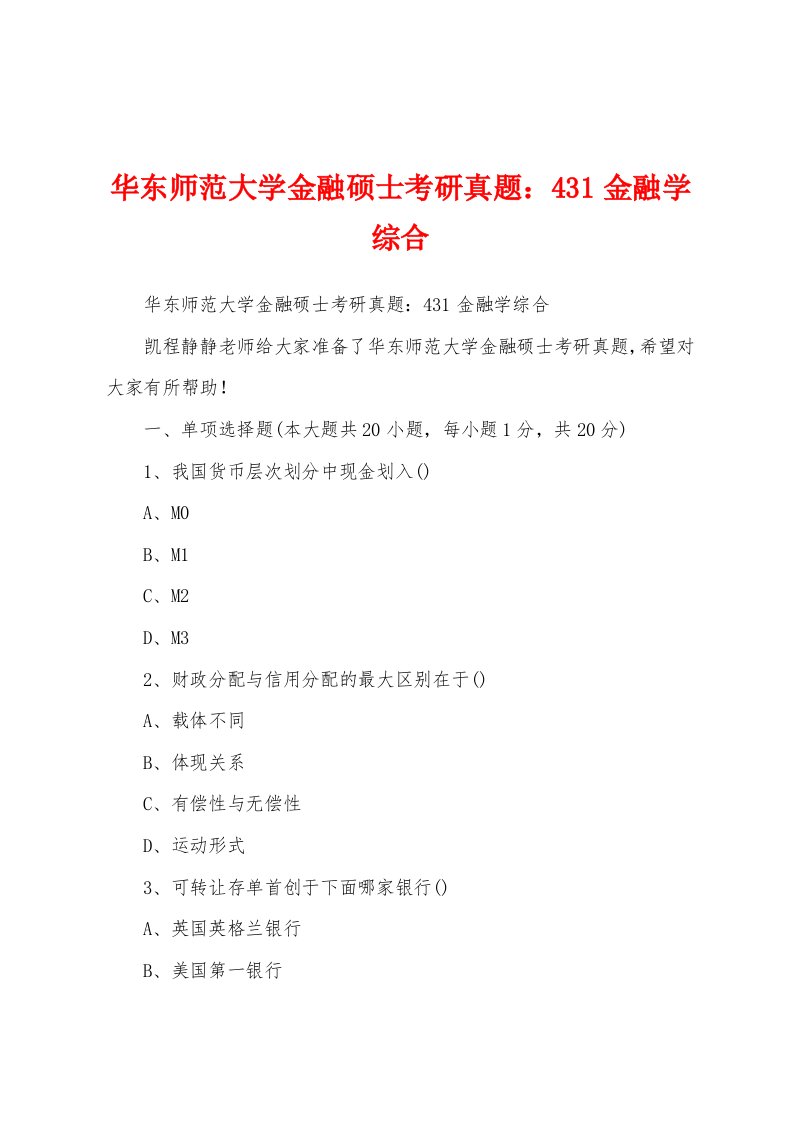 华东师范大学金融硕士考研真题：431金融学综合