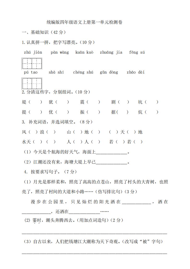 部编版语文小学四年级上册单元试卷含答案