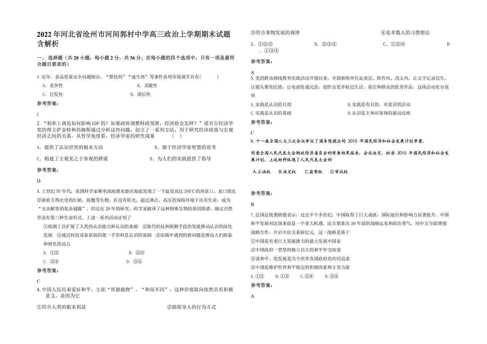 2022年河北省沧州市河间郭村中学高三政治上学期期末试题含解析