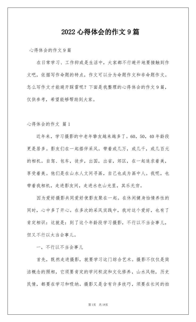 2022心得体会的作文9篇