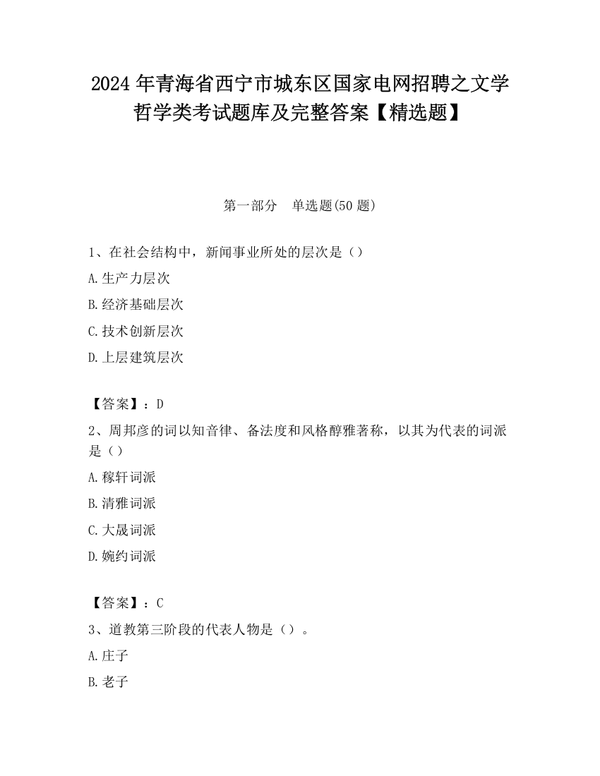 2024年青海省西宁市城东区国家电网招聘之文学哲学类考试题库及完整答案【精选题】