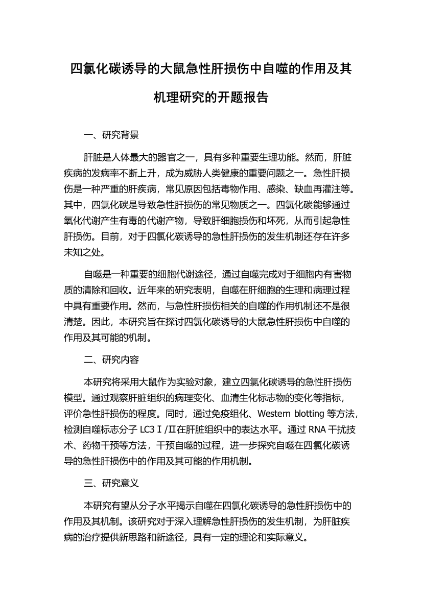 四氯化碳诱导的大鼠急性肝损伤中自噬的作用及其机理研究的开题报告