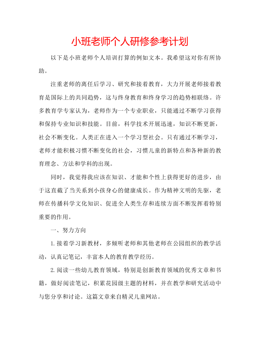 小班老师个人研修参考计划