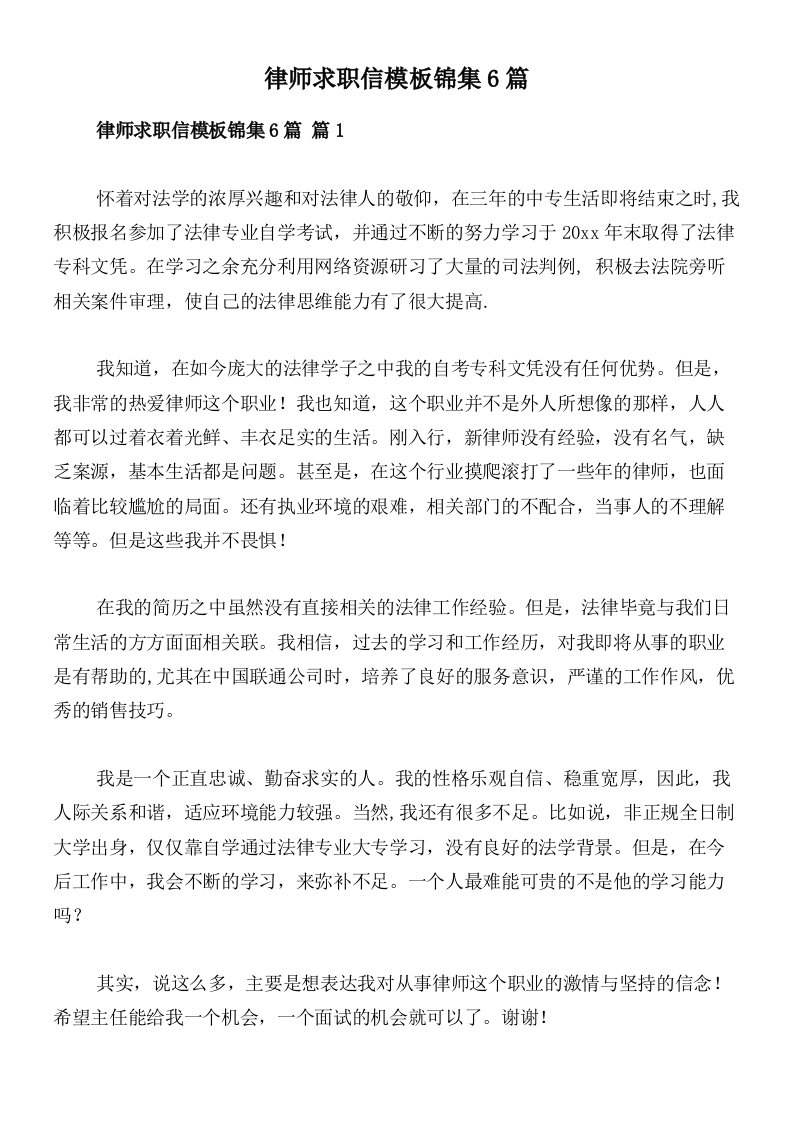 律师求职信模板锦集6篇