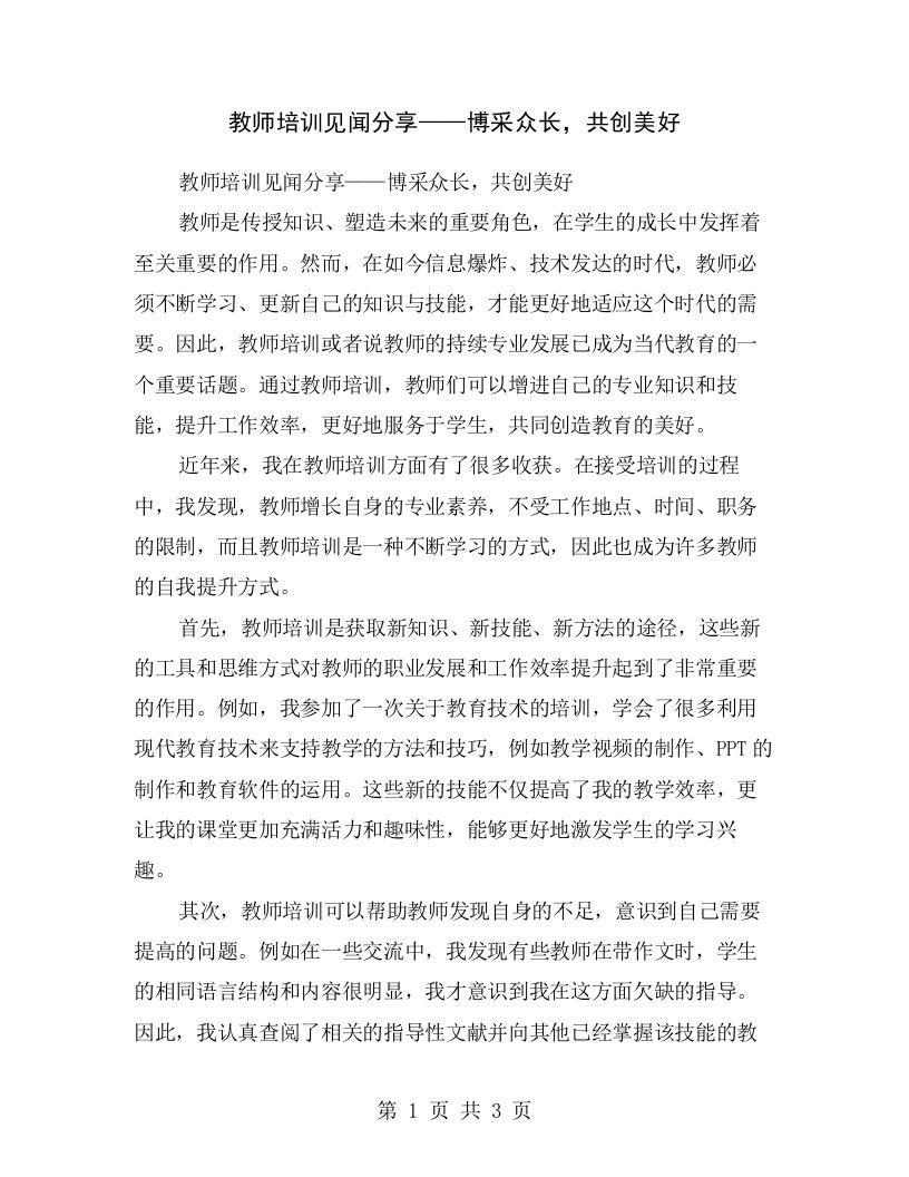 教师培训见闻分享——博采众长，共创美好