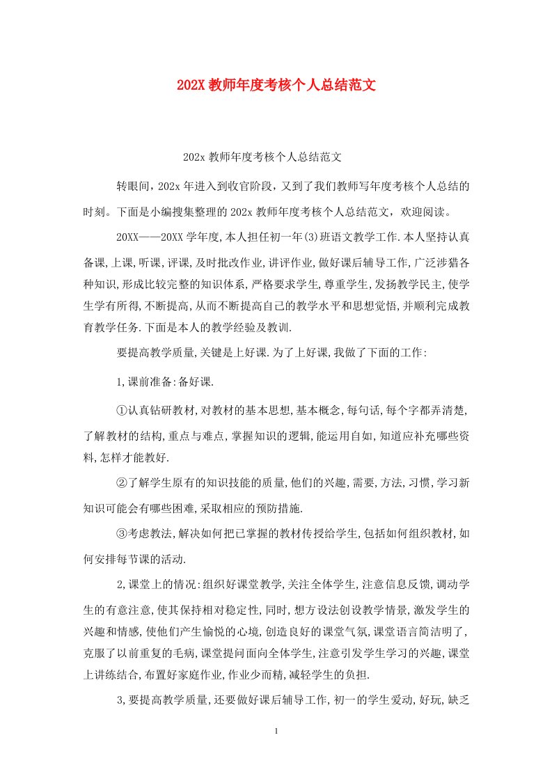 精选202X教师年度考核个人总结范文