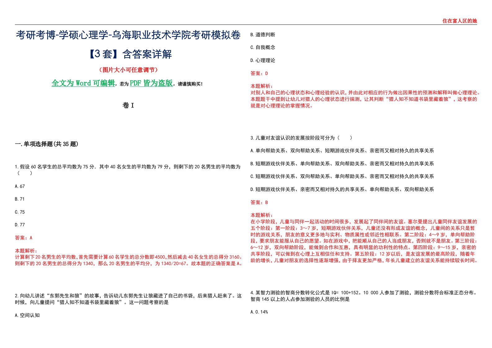 考研考博-学硕心理学-乌海职业技术学院考研模拟卷II【3套】含答案详解