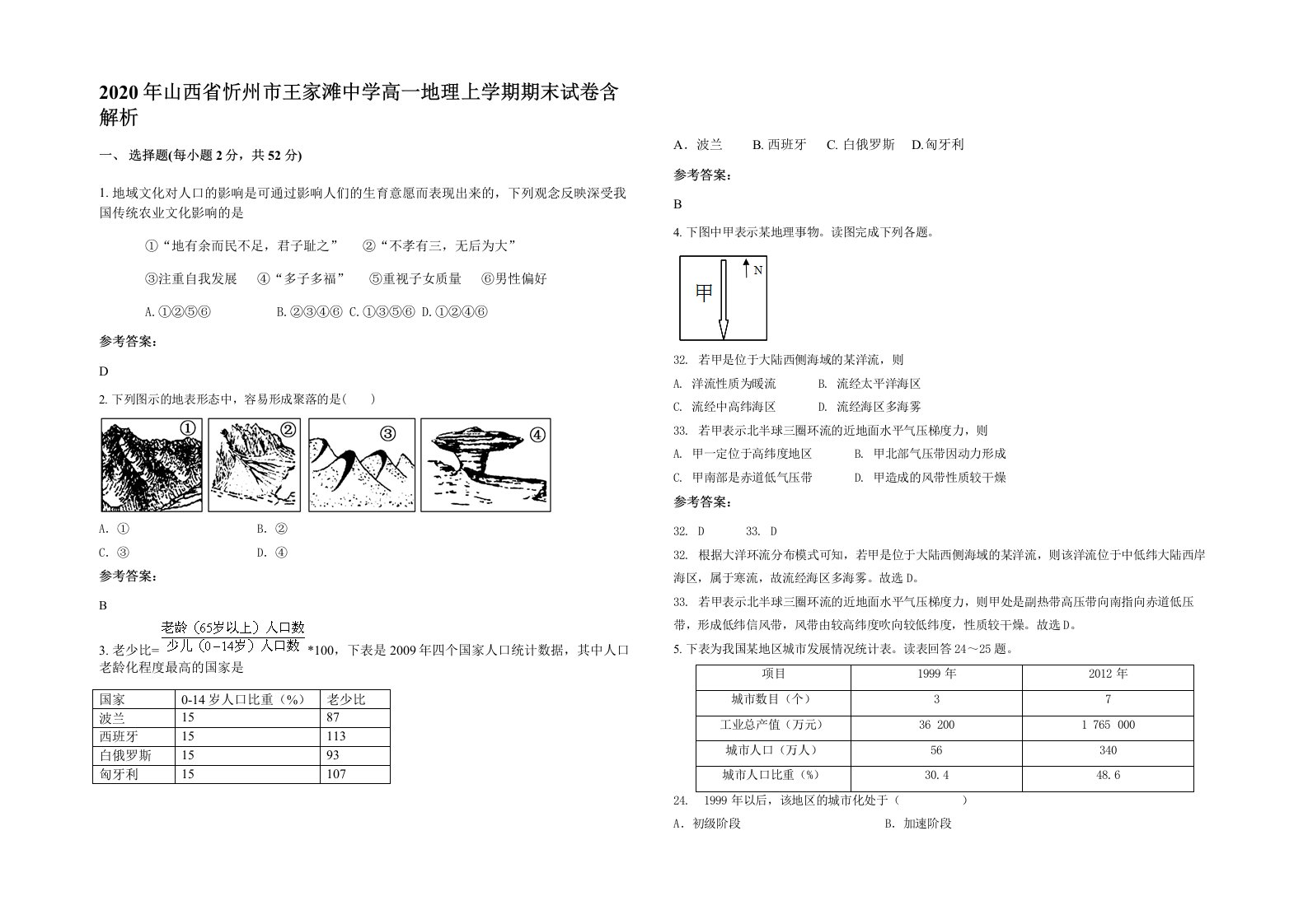 2020年山西省忻州市王家滩中学高一地理上学期期末试卷含解析