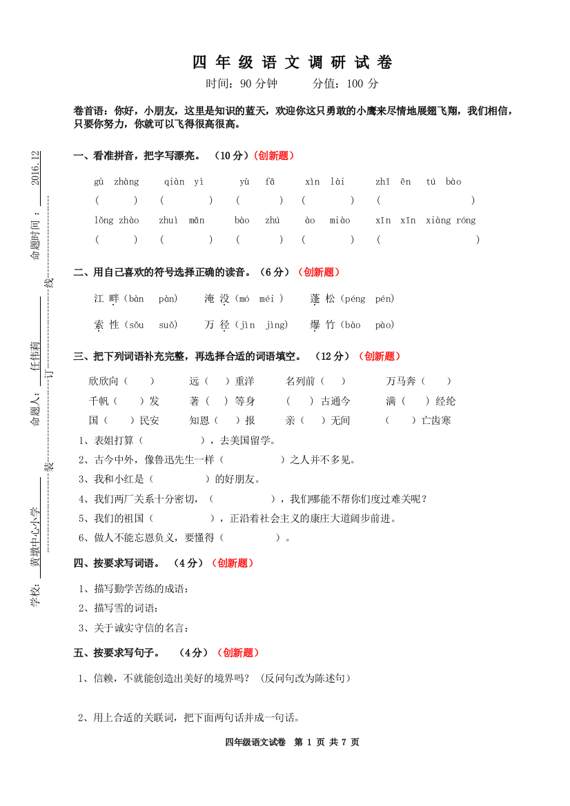 四年级语文调研试卷