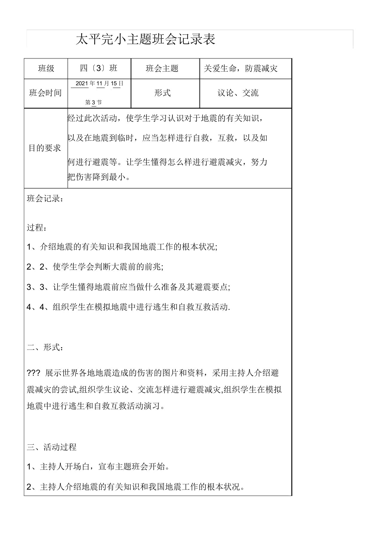 小学主题学习班会记录表格