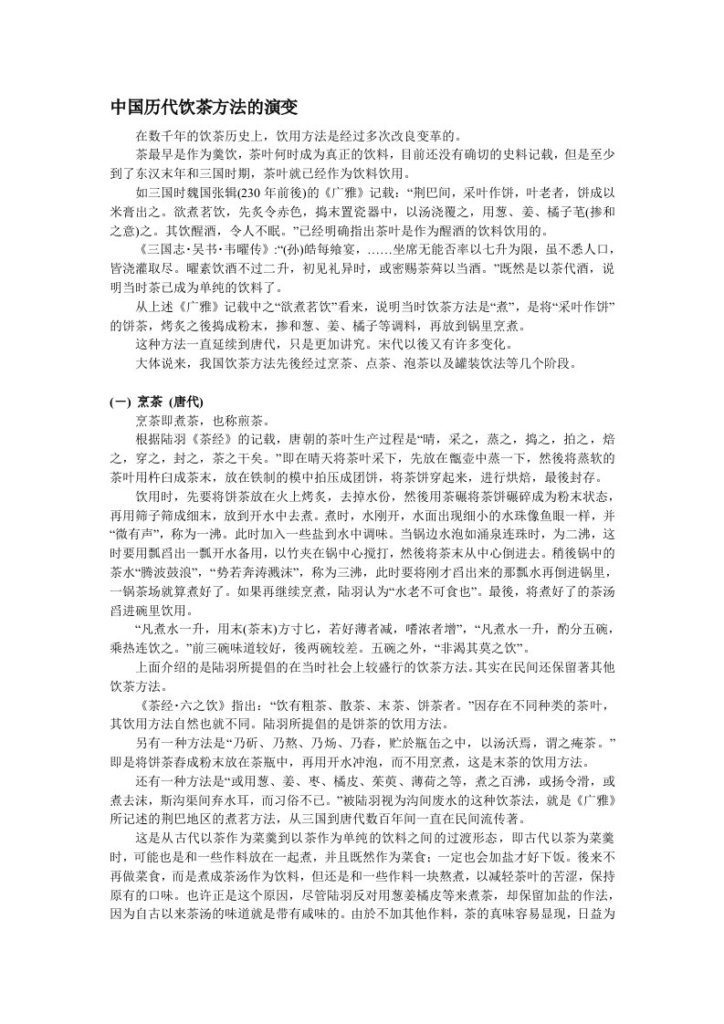 中国历代饮茶方法的演变