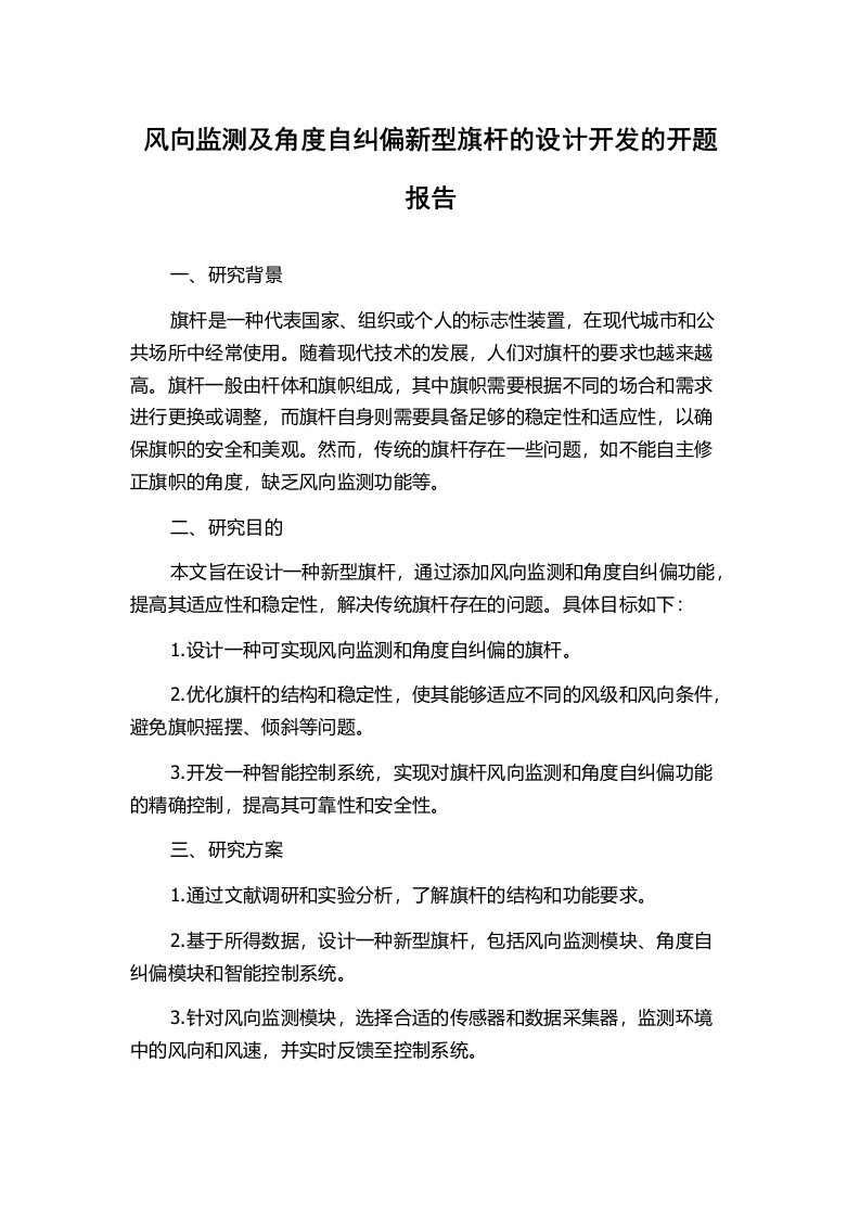 风向监测及角度自纠偏新型旗杆的设计开发的开题报告