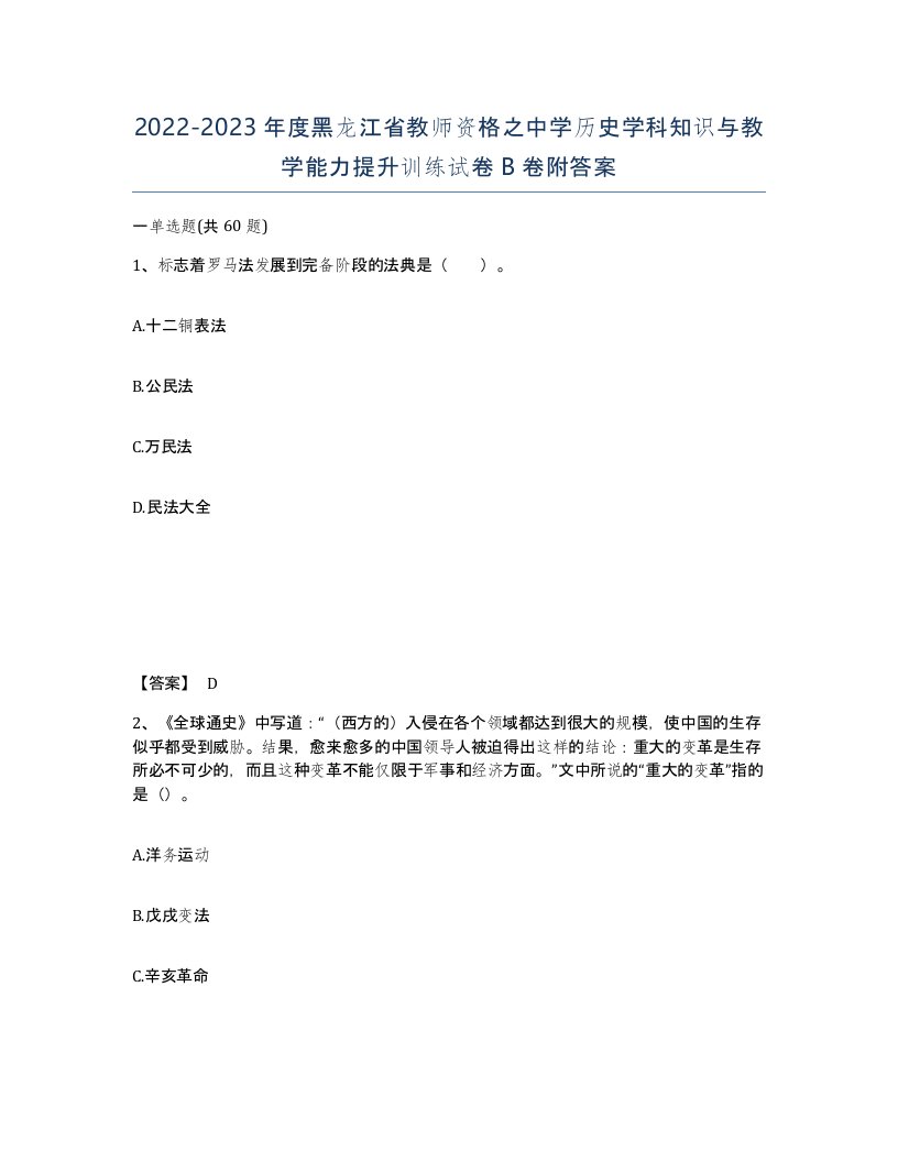 2022-2023年度黑龙江省教师资格之中学历史学科知识与教学能力提升训练试卷B卷附答案