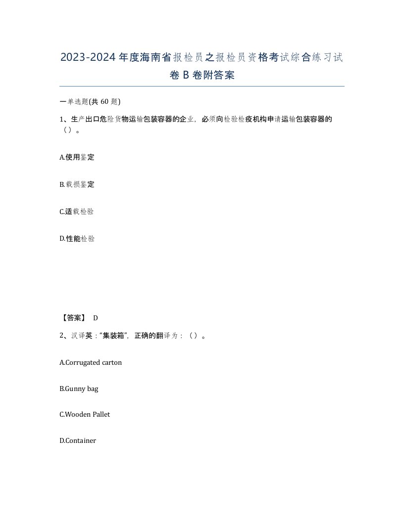 2023-2024年度海南省报检员之报检员资格考试综合练习试卷B卷附答案