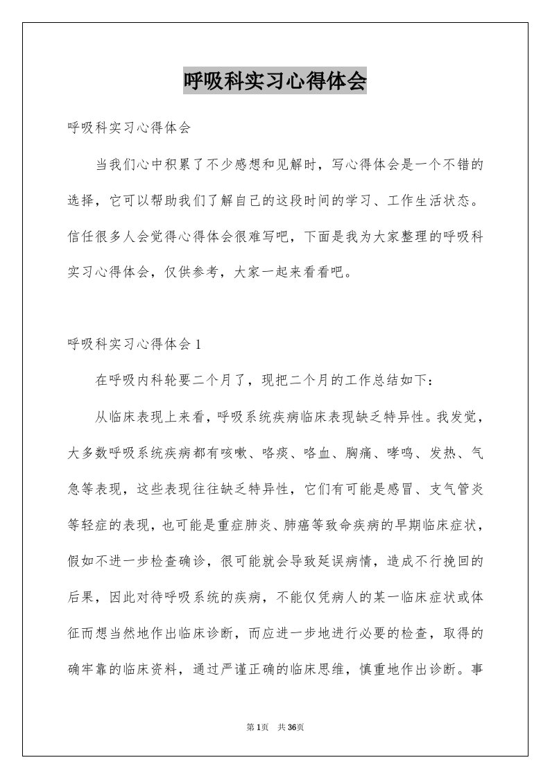 呼吸科实习心得体会例文