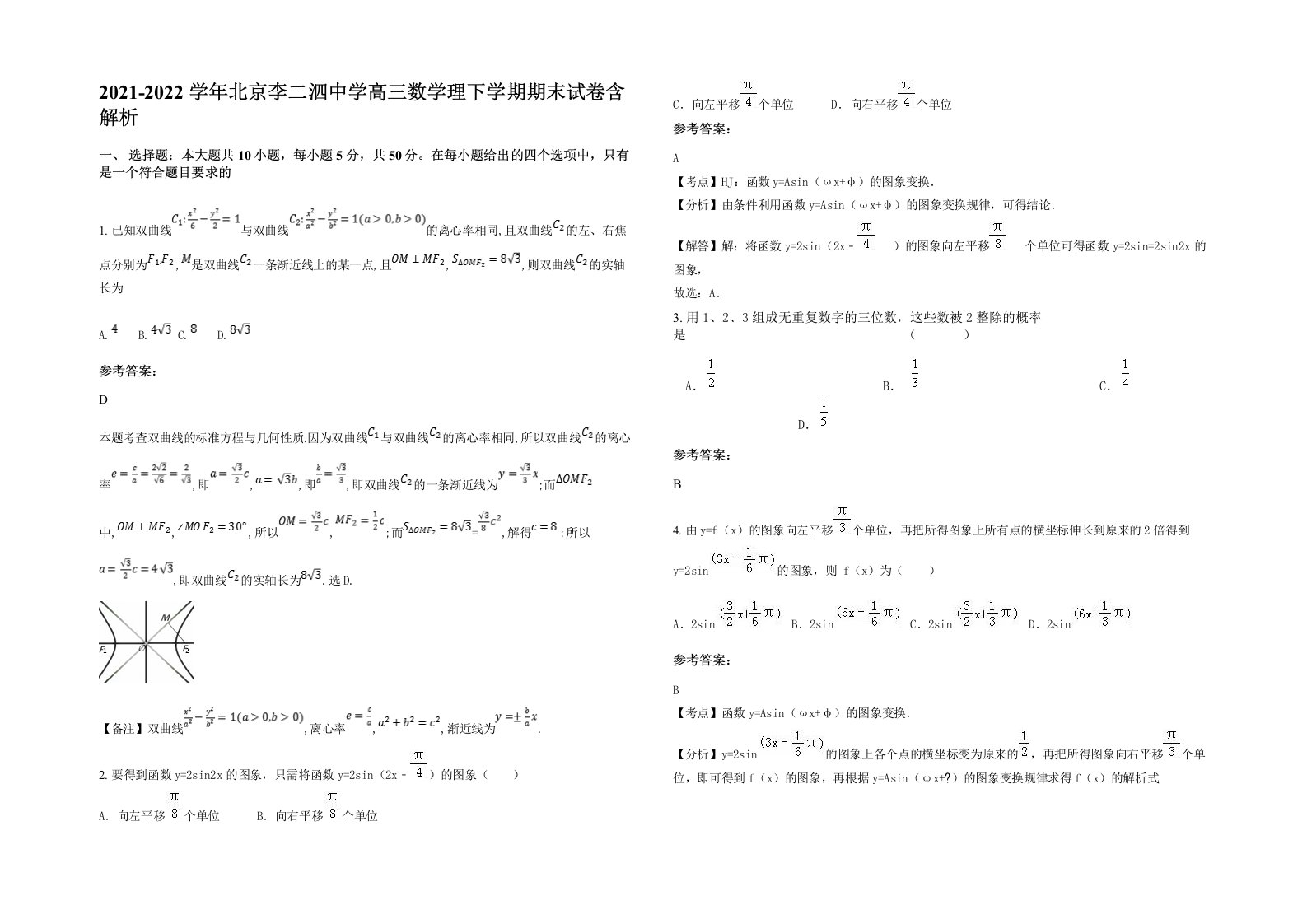 2021-2022学年北京李二泗中学高三数学理下学期期末试卷含解析