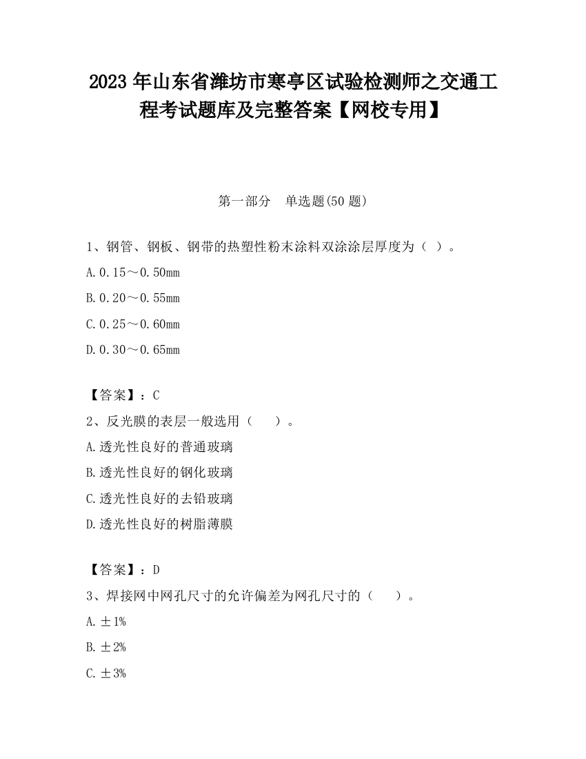 2023年山东省潍坊市寒亭区试验检测师之交通工程考试题库及完整答案【网校专用】