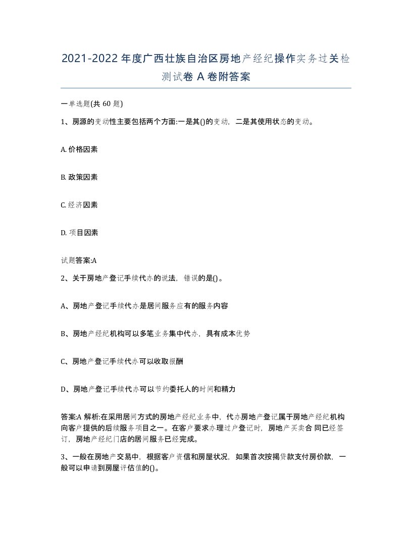 2021-2022年度广西壮族自治区房地产经纪操作实务过关检测试卷A卷附答案