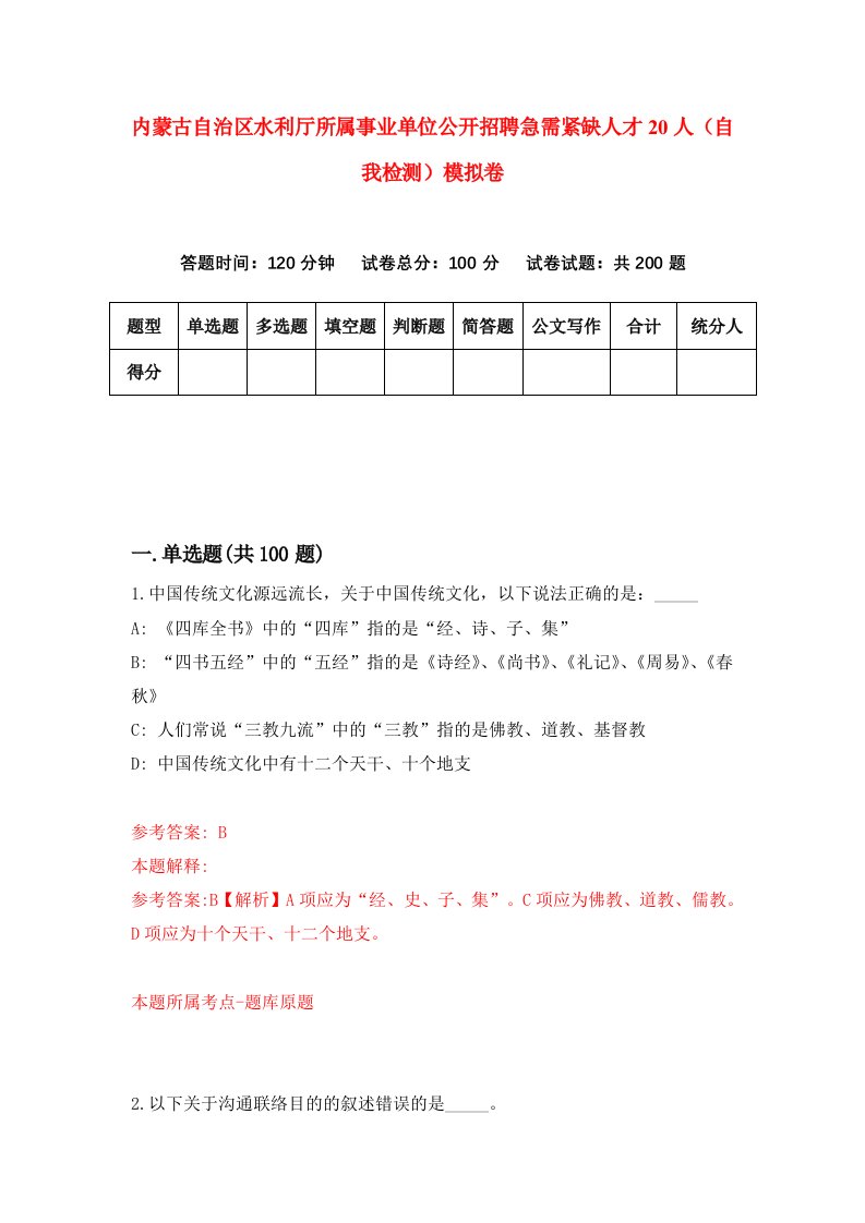 内蒙古自治区水利厅所属事业单位公开招聘急需紧缺人才20人自我检测模拟卷第5版