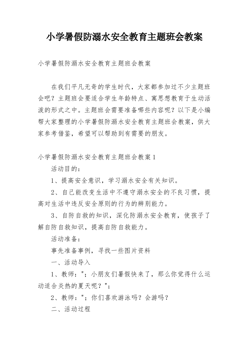 小学暑假防溺水安全教育主题班会教案