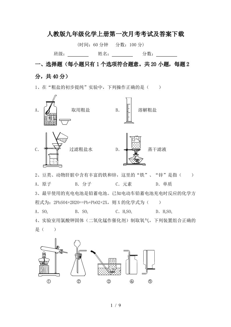 人教版九年级化学上册第一次月考考试及答案下载