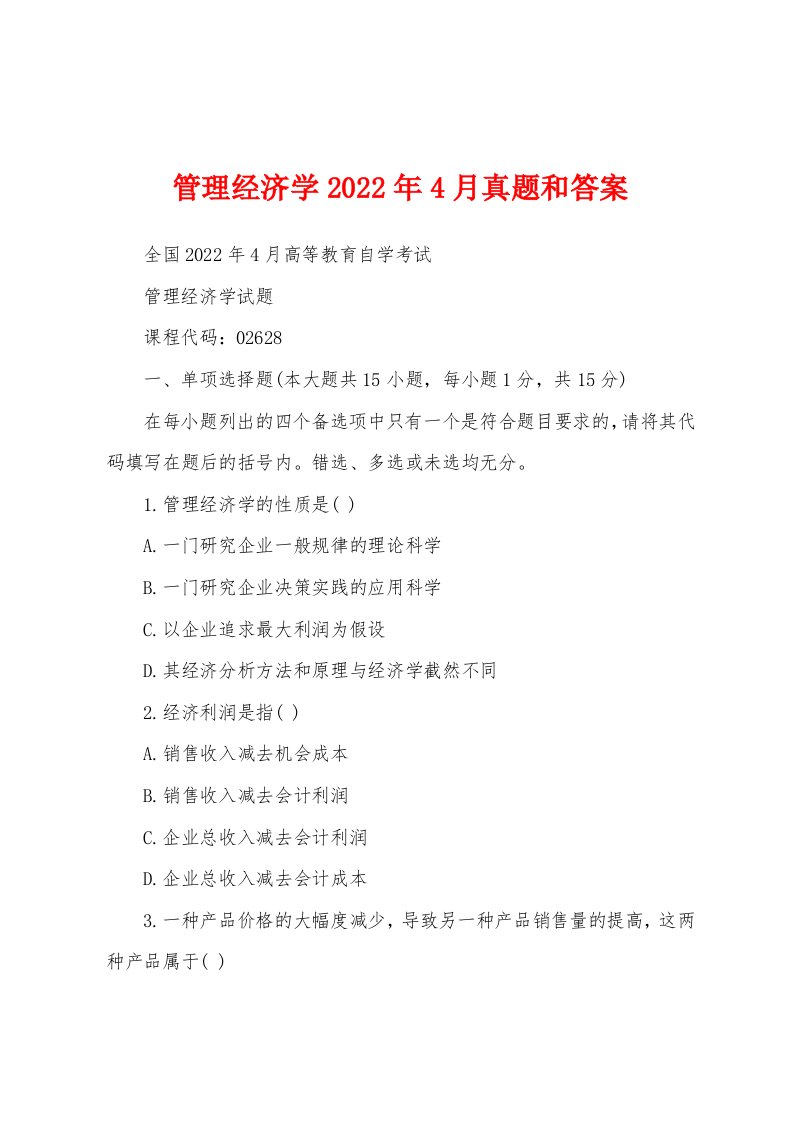 管理经济学2022年4月真题和答案