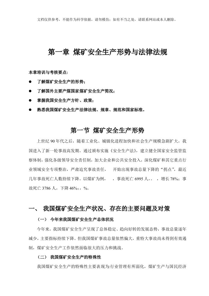 2020年煤矿安全生产法律法规教案(初)