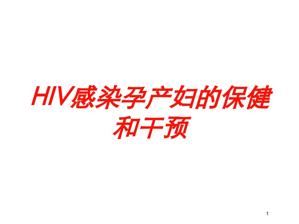 HIV感染孕产妇的保健和干预培训ppt课件