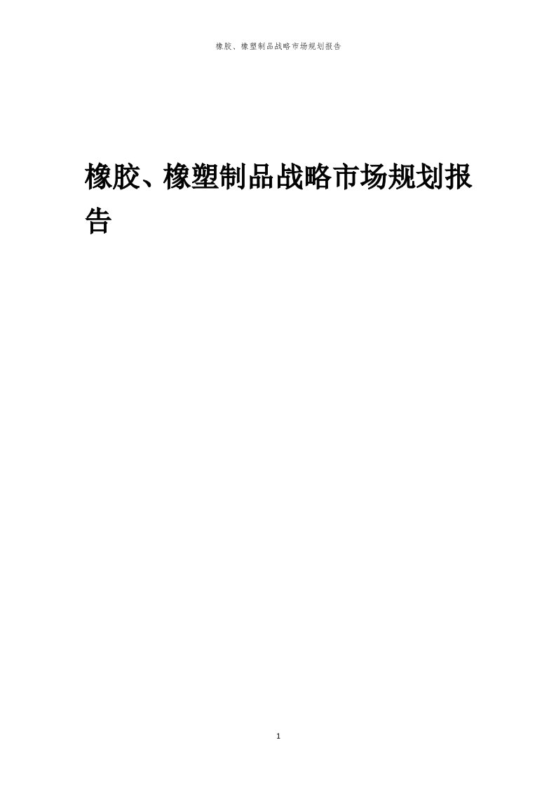 年度橡胶、橡塑制品战略市场规划报告