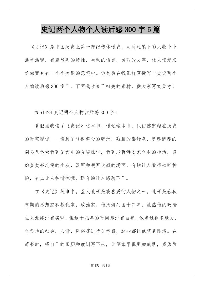 史记两个人物个人读后感300字5篇