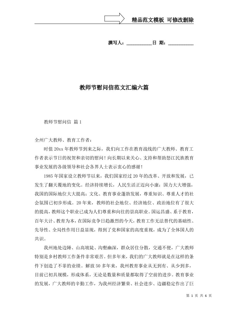 教师节慰问信范文汇编六篇