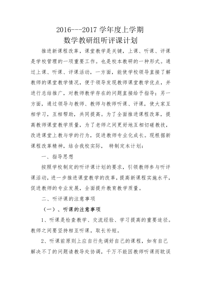 数学教研组听评课活动计划(1)