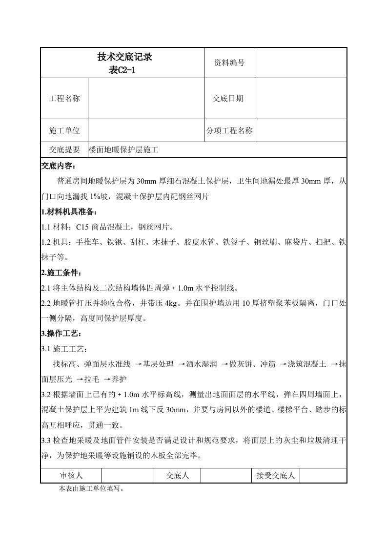 楼面地暖保护层施工技术交底