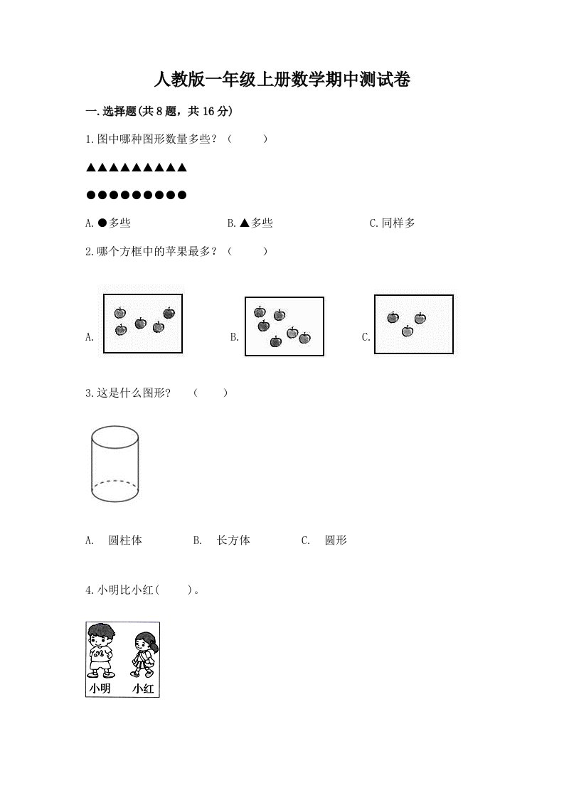 人教版一年级上册数学期中测试卷含完整答案（历年真题）