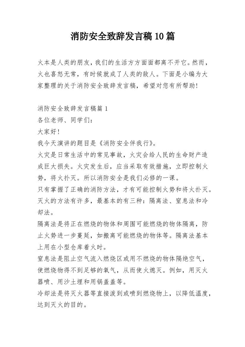 消防安全致辞发言稿10篇