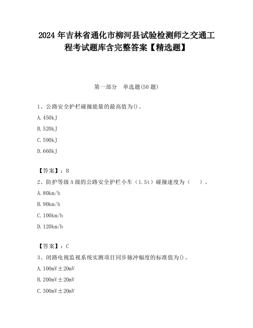 2024年吉林省通化市柳河县试验检测师之交通工程考试题库含完整答案【精选题】