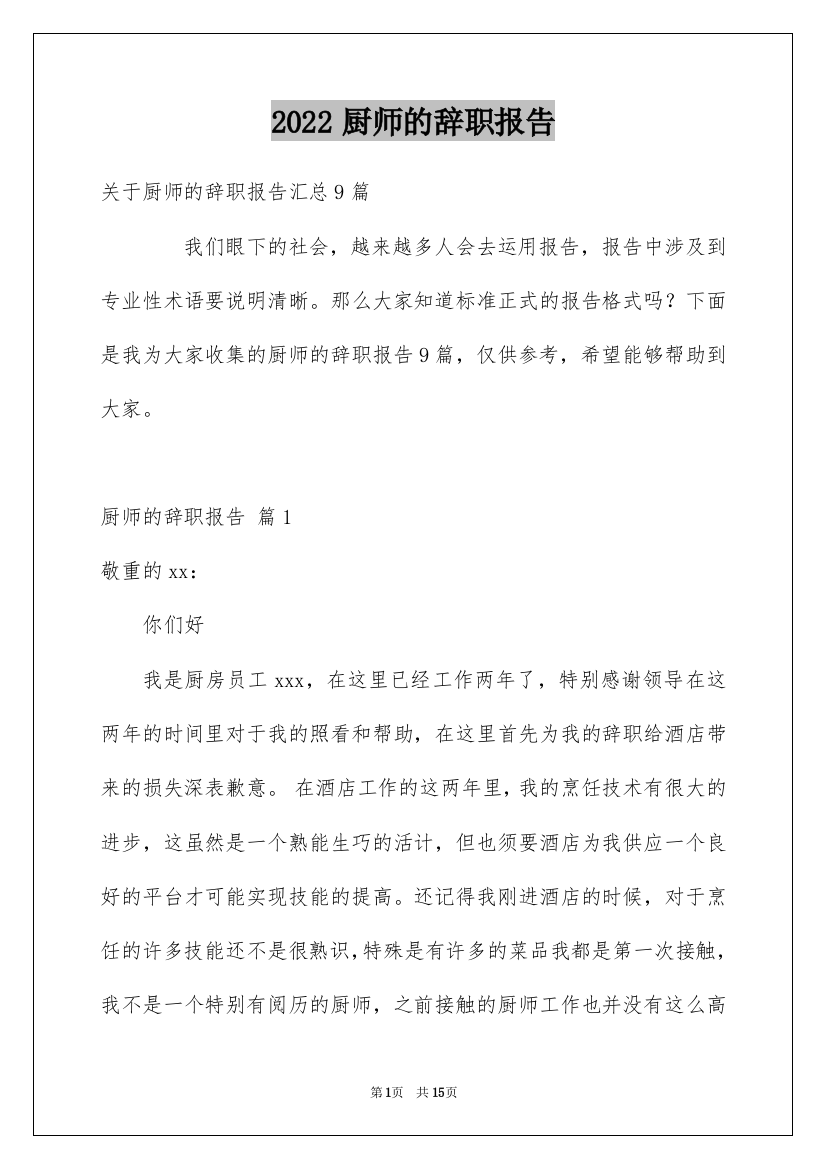 2022厨师的辞职报告_40