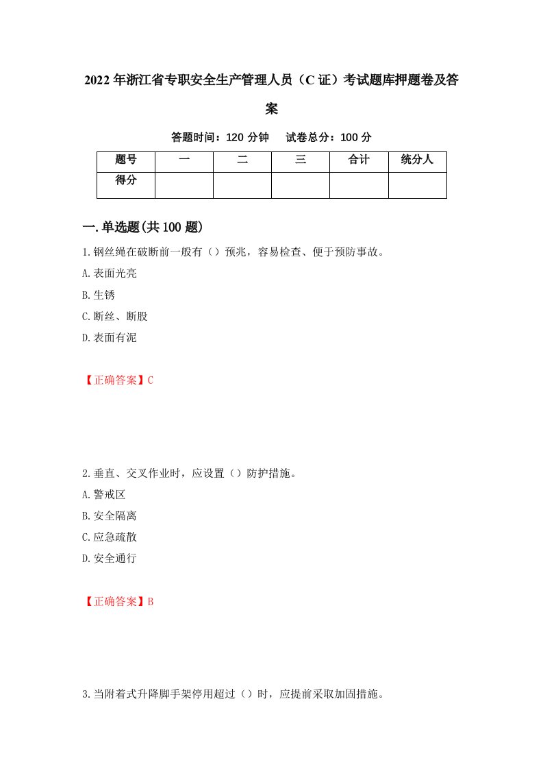 2022年浙江省专职安全生产管理人员C证考试题库押题卷及答案第6卷