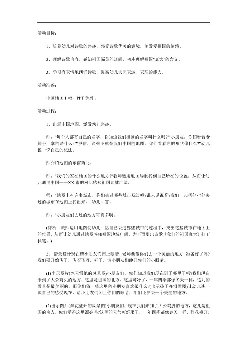 大班语言诗歌《我们的祖国真大》PPT课件教案参考教案